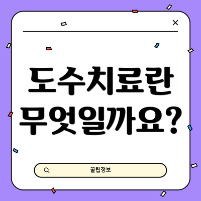 도수치료란 무엇일까요?