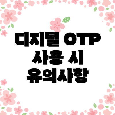 디지털 OTP 사용 시 유의사항