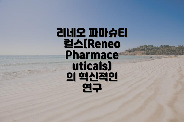 리네오 파마슈티컬스(Reneo Pharmaceuticals)의 혁신적인 연구
