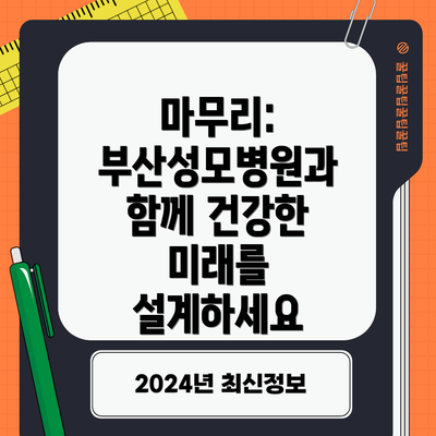 마무리: 부산성모병원과 함께 건강한 미래를 설계하세요