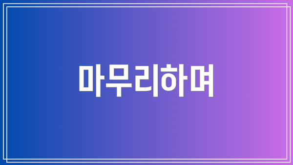 마무리하며