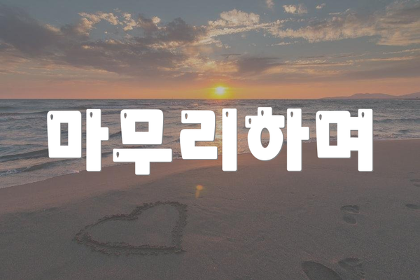 마무리하며