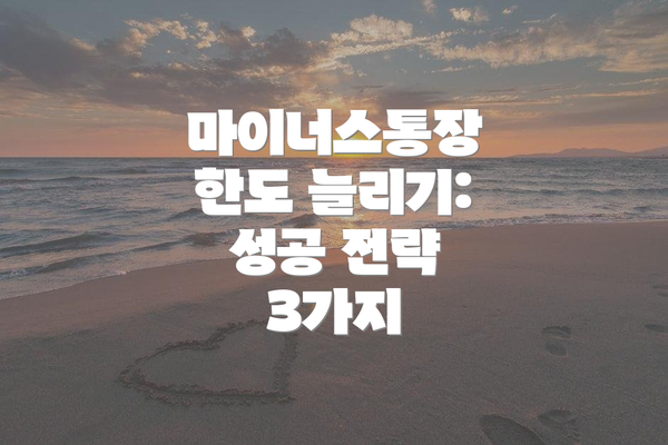 마이너스통장 한도 늘리기: 성공 전략 3가지
