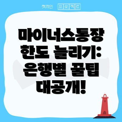 마이너스통장 한도 늘리기: 은행별 꿀팁 대공개!