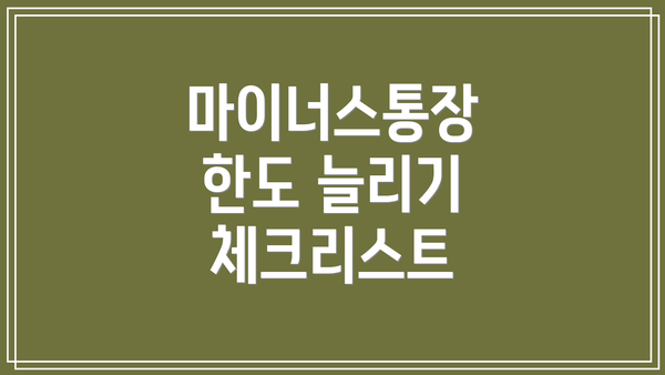 마이너스통장 한도 늘리기 체크리스트