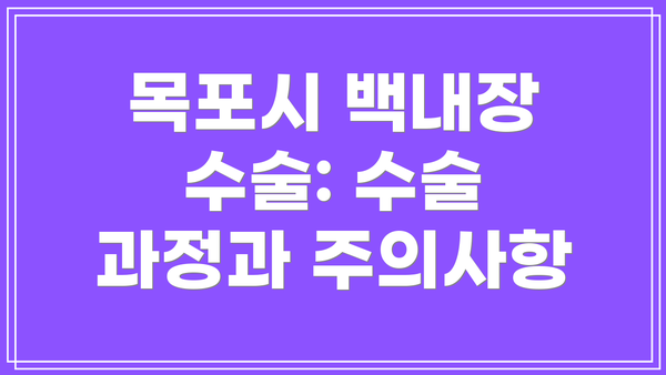 목포시 백내장 수술: 수술 과정과 주의사항