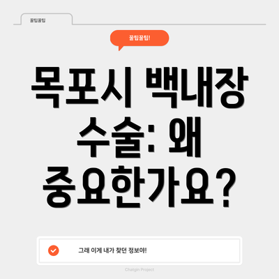 목포시 백내장 수술: 왜 중요한가요?