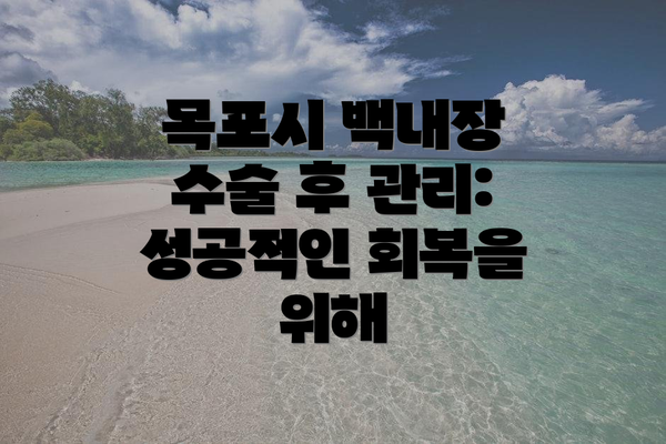 목포시 백내장 수술 후 관리: 성공적인 회복을 위해