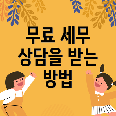 무료 세무 상담을 받는 방법
