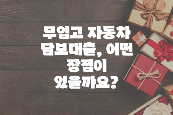 무입고 자동차 담보대출, 어떤 장점이 있을까요?