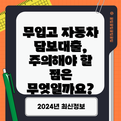무입고 자동차 담보대출, 주의해야 할 점은 무엇일까요?