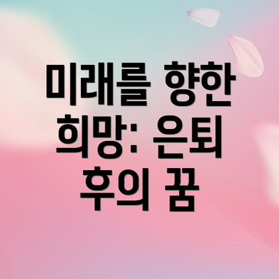 미래를 향한 희망: 은퇴 후의 꿈