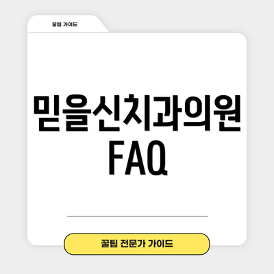 믿을신치과의원 FAQ