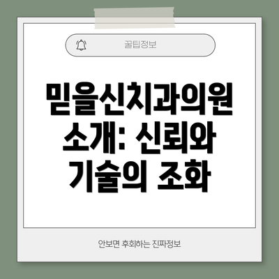 믿을신치과의원 소개: 신뢰와 기술의 조화