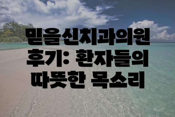 믿을신치과의원 후기: 환자들의 따뜻한 목소리