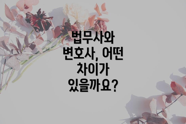 법무사와 변호사, 어떤 차이가 있을까요?