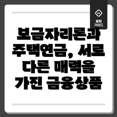 보금자리론과 주택연금, 서로 다른 매력을 가진 금융상품