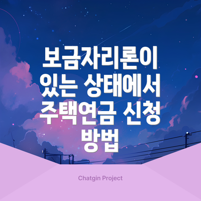 보금자리론이 있는 상태에서 주택연금 신청 방법