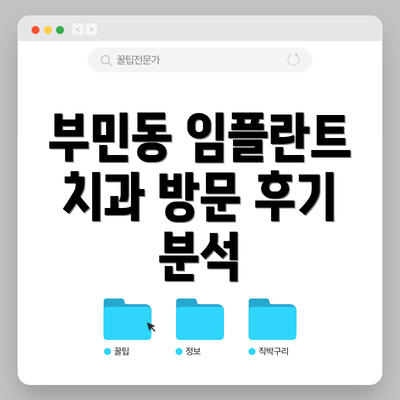 부민동 임플란트 치과 방문 후기 분석