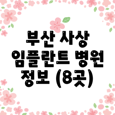 부산 사상 임플란트 병원 정보 (8곳)