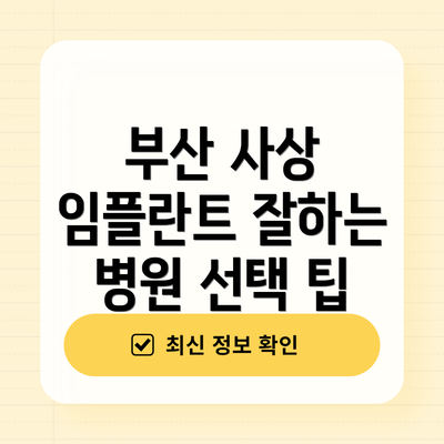 부산 사상 임플란트 잘하는 병원 선택 팁