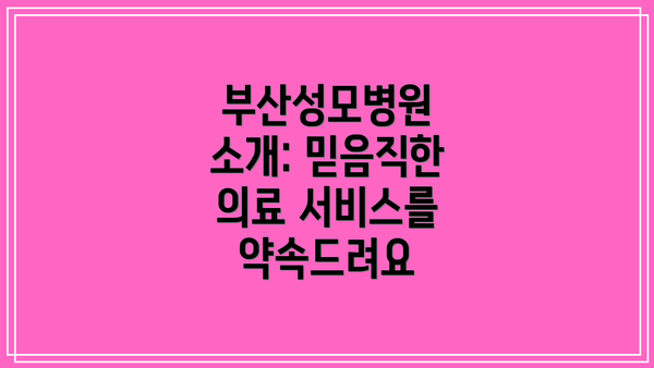 부산성모병원 소개: 믿음직한 의료 서비스를 약속드려요