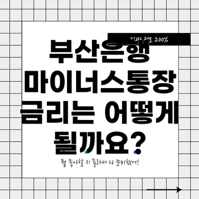 부산은행 마이너스통장 금리는 어떻게 될까요?
