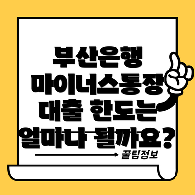 부산은행 마이너스통장 대출 한도는 얼마나 될까요?