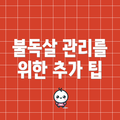 불독살 관리를 위한 추가 팁