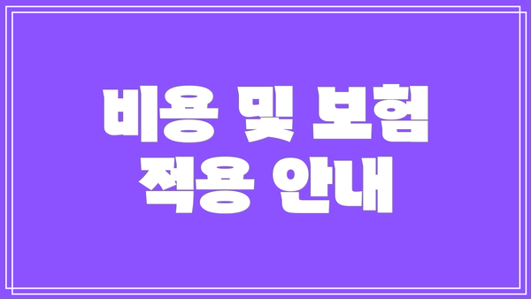 비용 및 보험 적용 안내