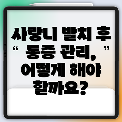 사랑니 발치 후 통증 관리, 어떻게 해야 할까요?
