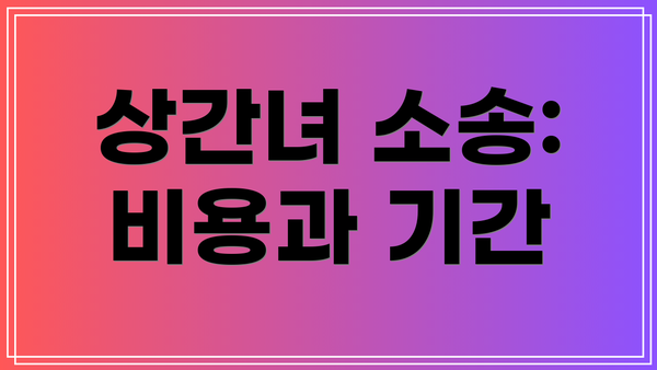 상간녀 소송: 비용과 기간