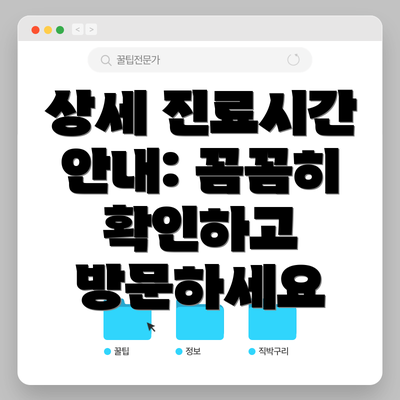 상세 진료시간 안내: 꼼꼼히 확인하고 방문하세요