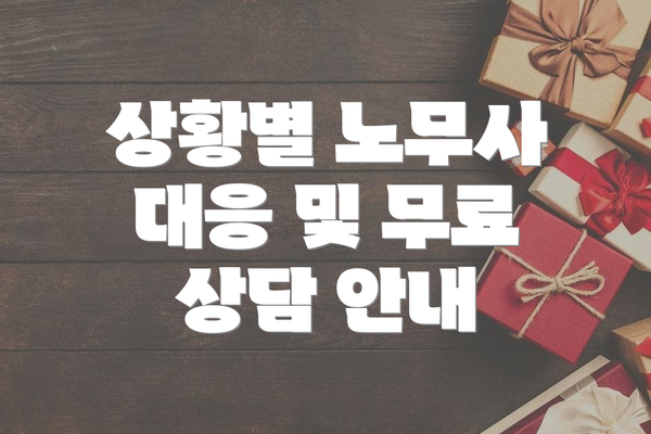 상황별 노무사 대응 및 무료 상담 안내