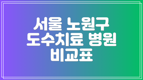 서울 노원구 도수치료 병원 비교표