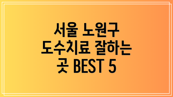 서울 노원구 도수치료 잘하는 곳 BEST 5