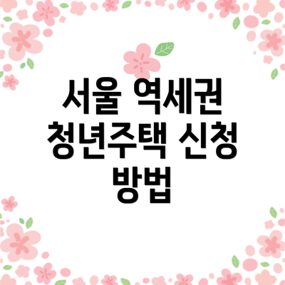 서울 역세권 청년주택 신청 방법