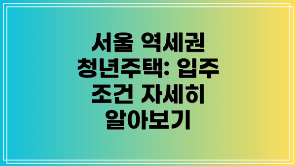 서울 역세권 청년주택: 입주 조건 자세히 알아보기