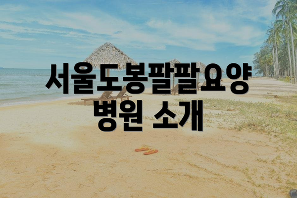 서울도봉팔팔요양병원 소개