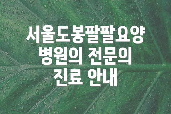 서울도봉팔팔요양병원의 전문의 진료 안내