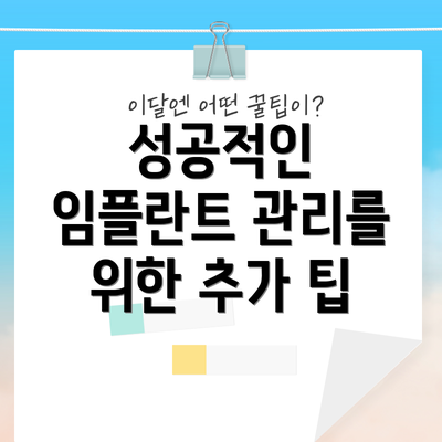 성공적인 임플란트 관리를 위한 추가 팁