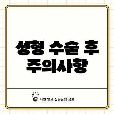 성형 수술 후 주의사항