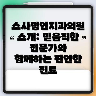 소사명인치과의원 소개: 믿음직한 전문가와 함께하는 편안한 진료