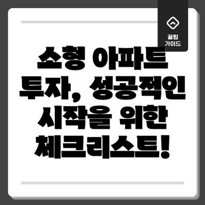 소형 아파트 투자, 성공적인 시작을 위한 체크리스트!