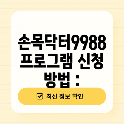 손목닥터9988 프로그램 신청 방법 :