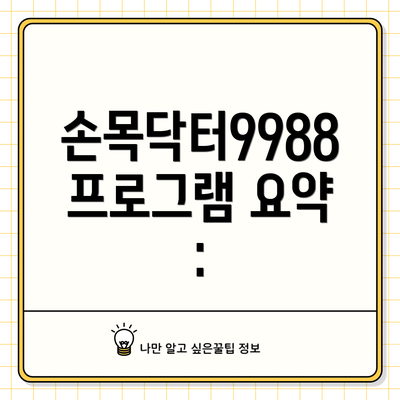 손목닥터9988 프로그램 요약 :