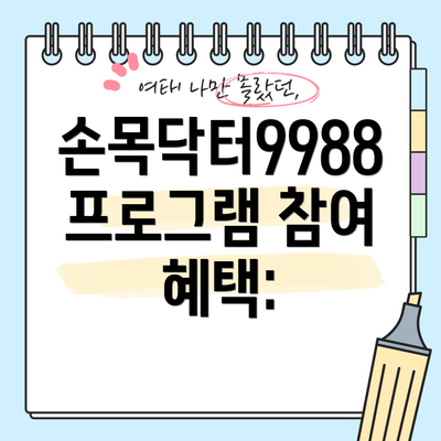 손목닥터9988 프로그램 참여 혜택: