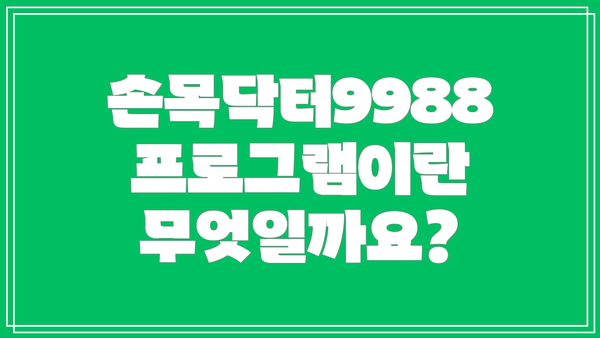 손목닥터9988 프로그램이란 무엇일까요?