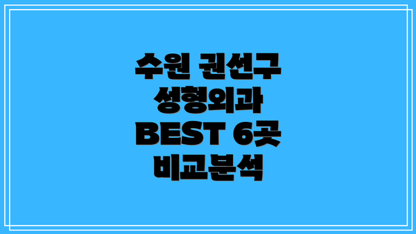 수원 권선구 성형외과 BEST 6곳 비교분석