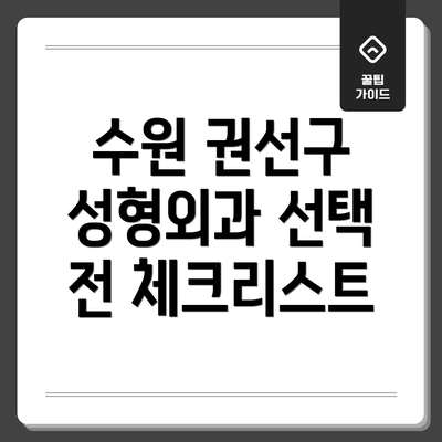 수원 권선구 성형외과 선택 전 체크리스트